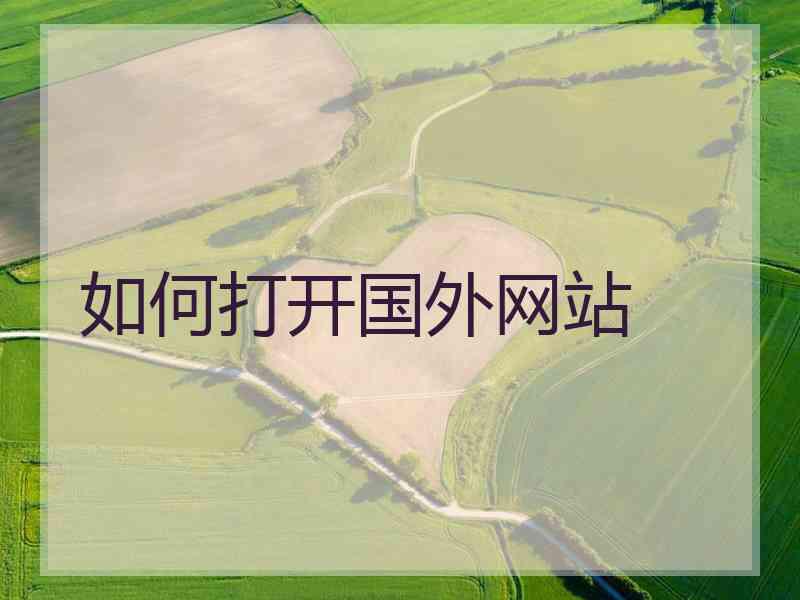 如何打开国外网站 如何打开国外网站