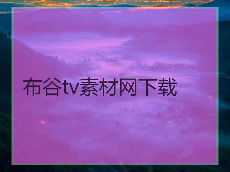 布谷tv素材网下载 布谷tv素材网下载