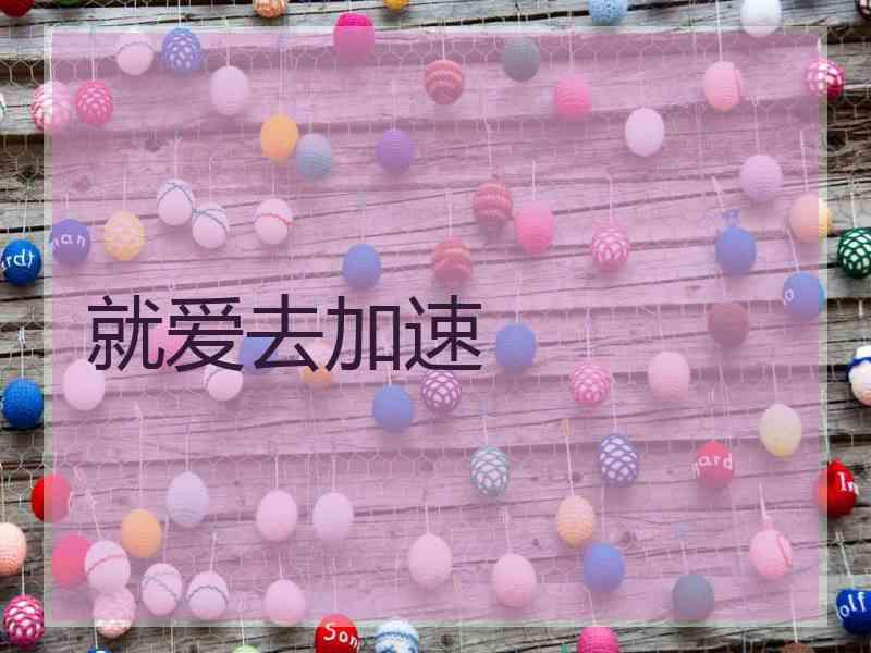 就爱去加速 就爱去加速