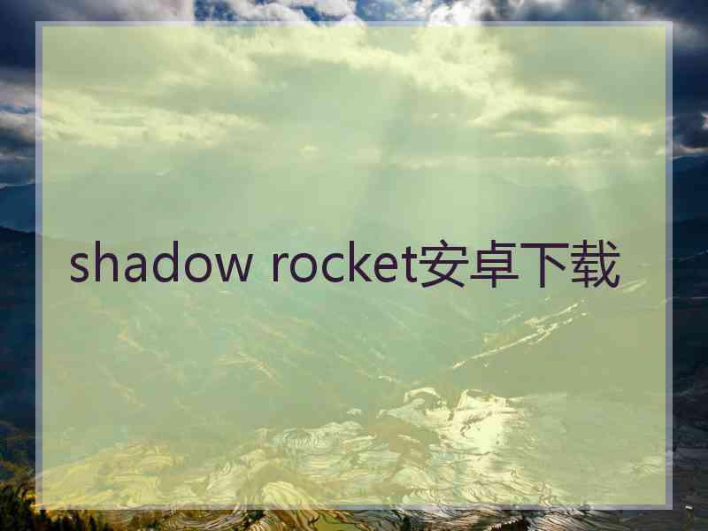 shadow rocket安卓下载 shadow rocket安卓下载