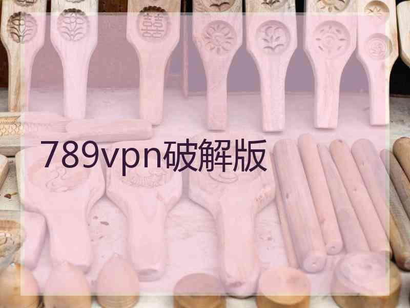 789vpn破解版 789vpn破解版