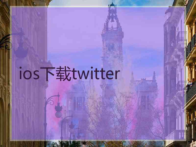 ios下载twitter ios下载twitter