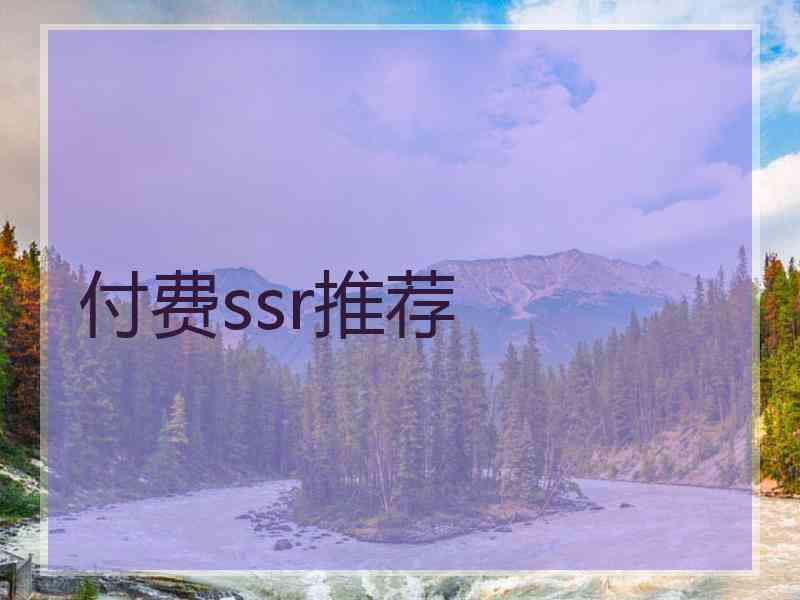 付费ssr推荐 付费ssr推荐