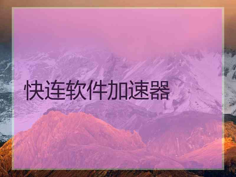 快连软件加速器 快连软件加速器