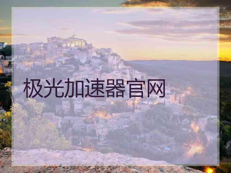 极光加速器官网 极光加速器官网