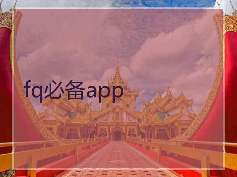 fq必备app fq必备app
