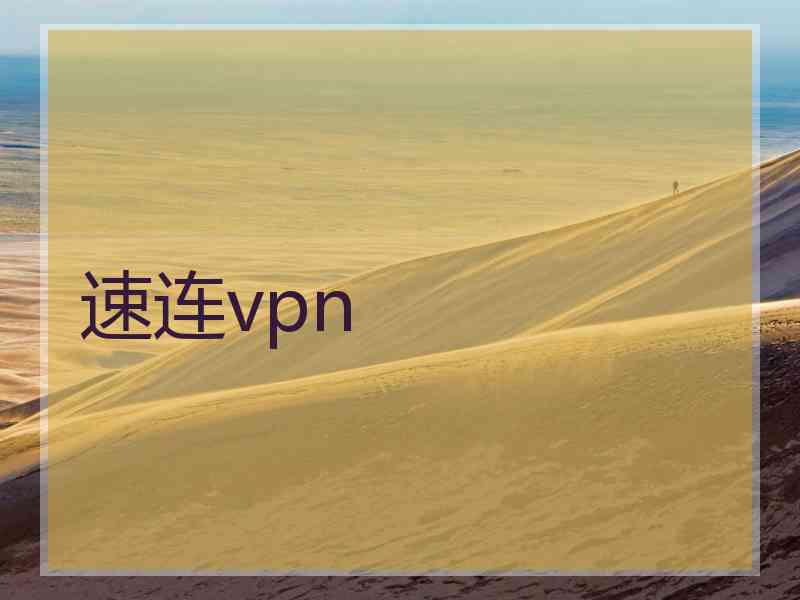 速连vpn 速连vpn