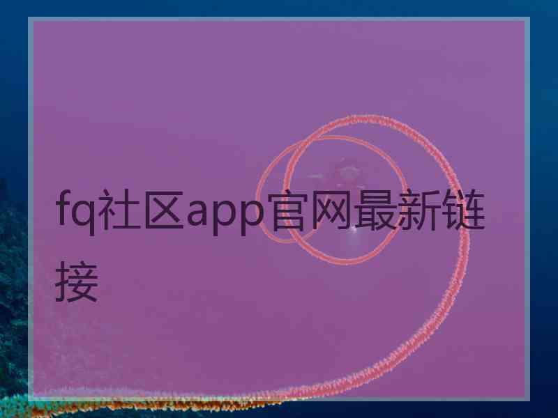 fq社区app官网最新链接 fq社区app官网最新链接