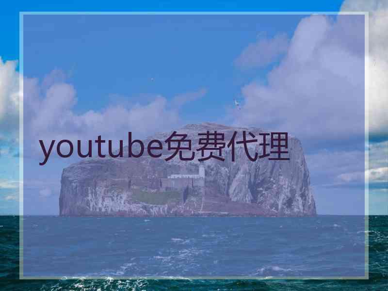 youtube免费代理 youtube免费代理