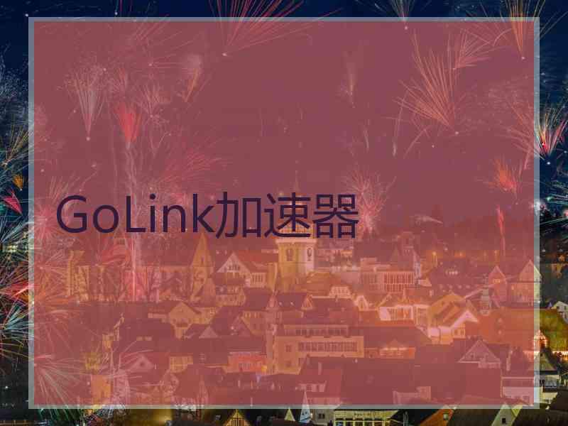 GoLink加速器 GoLink加速器