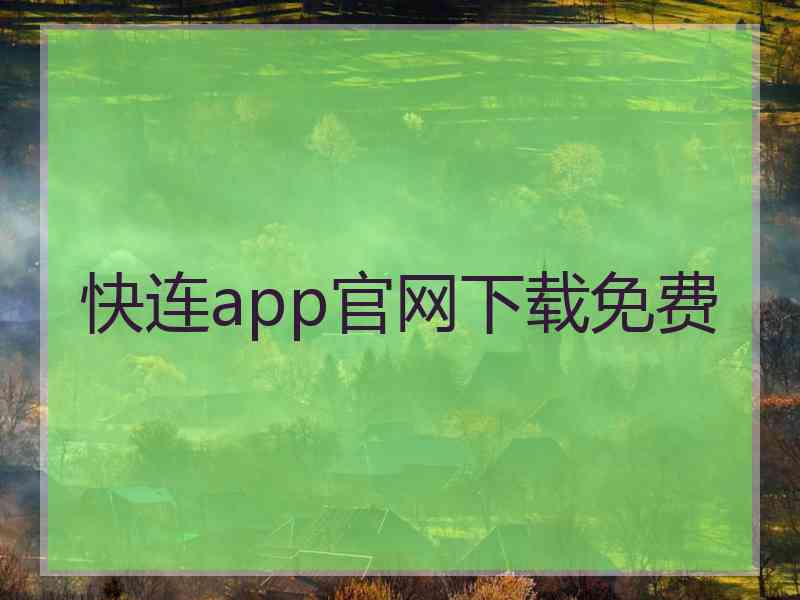 快连app官网下载免费 快连app官网下载免费