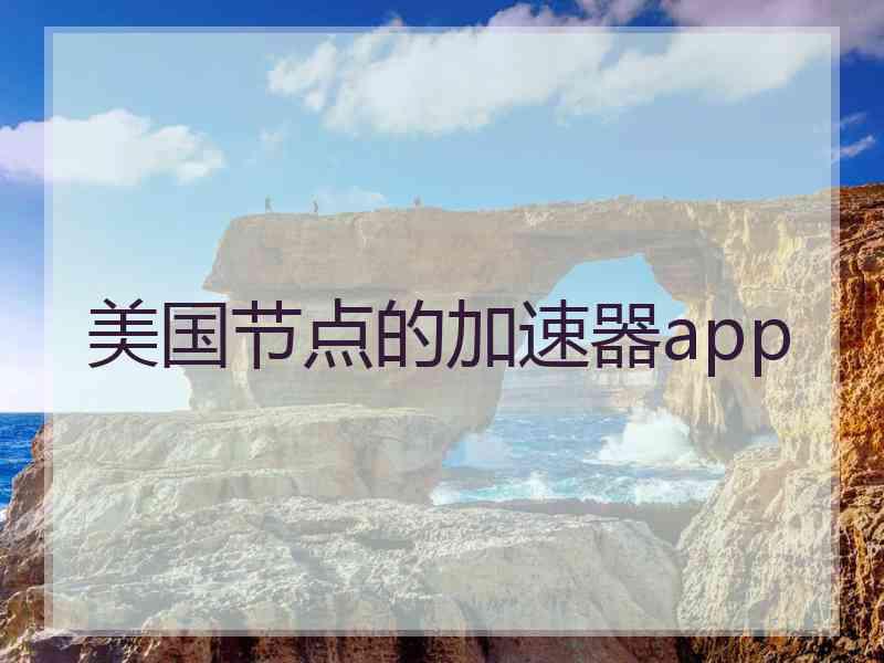 美国节点的加速器app 美国节点的加速器app