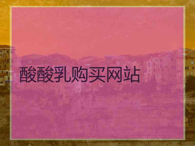 酸酸乳购买网站 酸酸乳购买网站