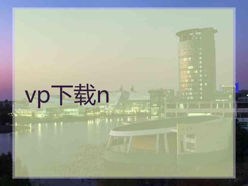 vp下载n vp下载n