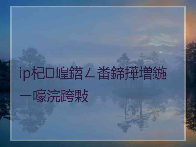 ip杞崲鍣ㄥ畨鍗撶増鍦ㄧ嚎浣跨敤 ip杞崲鍣ㄥ畨鍗撶増鍦ㄧ嚎浣跨敤