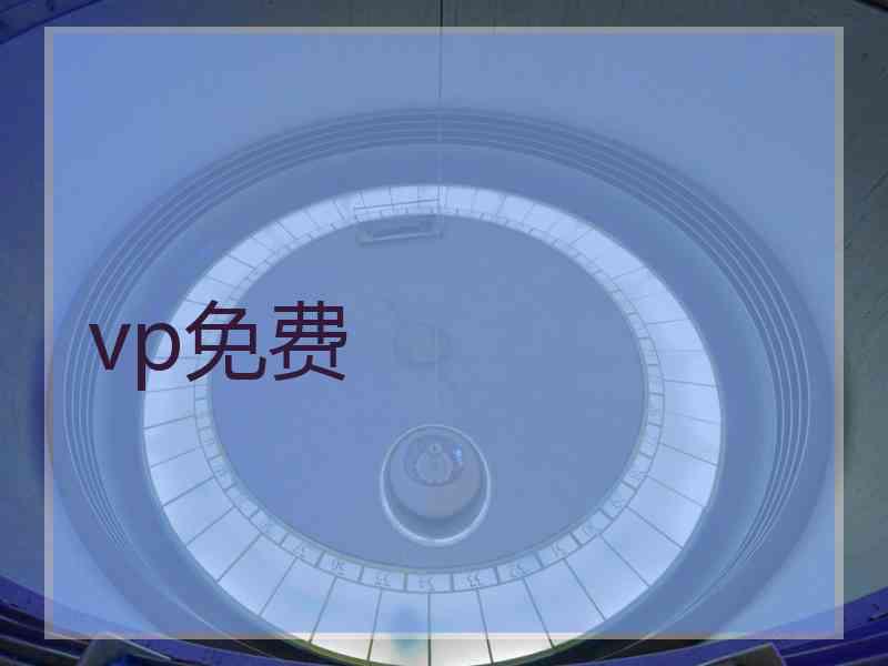 vp免费 vp免费